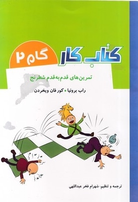کتاب کار گام 2 - تمرین های قدم به قدم شطرنج